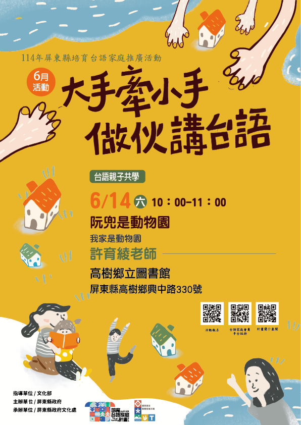 114年屏總圖培育台語家庭:6/14(六)<台語親子共學-高樹鄉立圖書館>(報名中) 114年屏總圖培育台語家庭:6/14(六)<台語親子共學-高樹鄉立圖書館>(報名中)